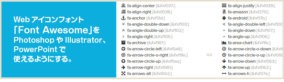 Webアイコンフォント Font Awesome をphotoshopやillustrator Powerpointで使えるようにする Nrjlog